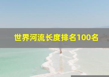 世界河流长度排名100名