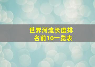 世界河流长度排名前10一览表