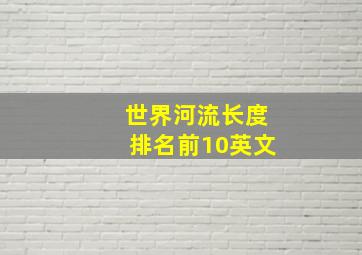 世界河流长度排名前10英文