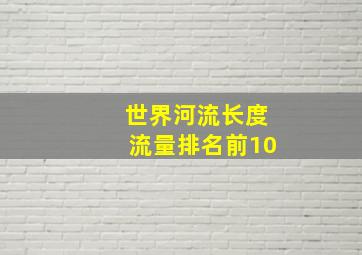 世界河流长度流量排名前10