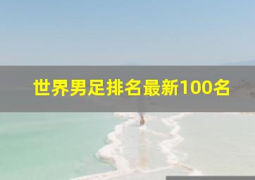 世界男足排名最新100名