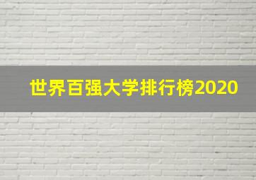 世界百强大学排行榜2020