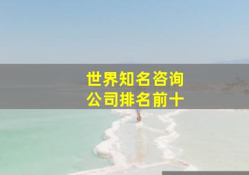 世界知名咨询公司排名前十