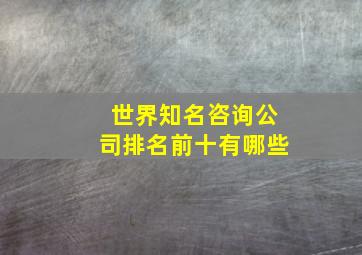 世界知名咨询公司排名前十有哪些