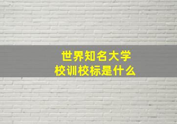 世界知名大学校训校标是什么