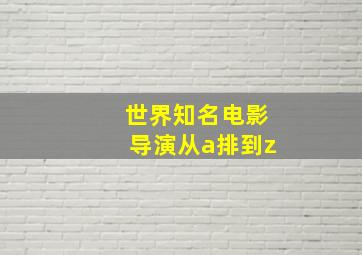 世界知名电影导演从a排到z