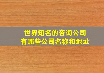 世界知名的咨询公司有哪些公司名称和地址