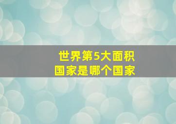 世界第5大面积国家是哪个国家