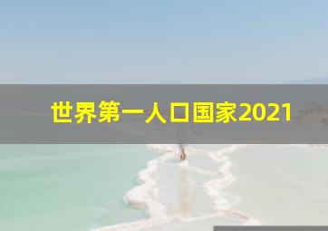 世界第一人口国家2021