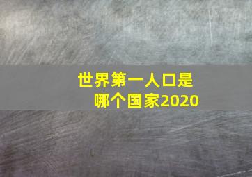 世界第一人口是哪个国家2020