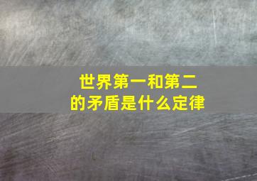 世界第一和第二的矛盾是什么定律