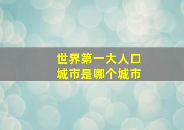 世界第一大人口城市是哪个城市