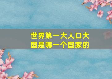 世界第一大人口大国是哪一个国家的