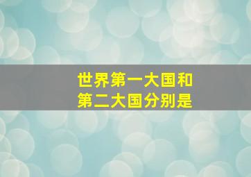 世界第一大国和第二大国分别是