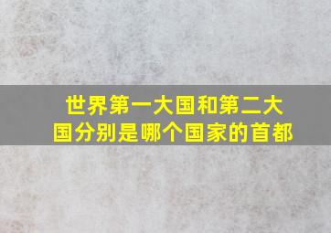 世界第一大国和第二大国分别是哪个国家的首都