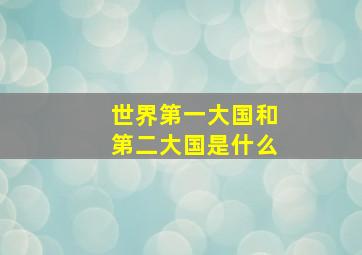 世界第一大国和第二大国是什么