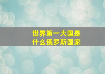 世界第一大国是什么俄罗斯国家