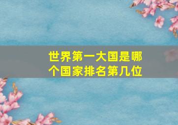 世界第一大国是哪个国家排名第几位