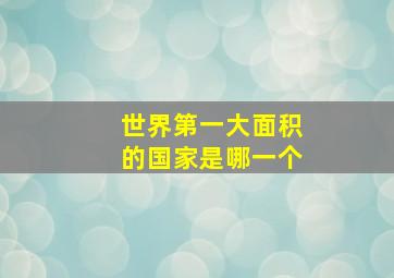 世界第一大面积的国家是哪一个