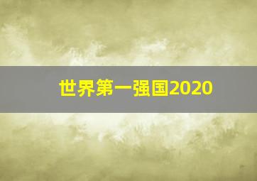 世界第一强国2020