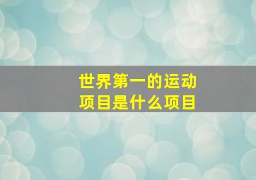 世界第一的运动项目是什么项目