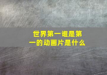 世界第一谁是第一的动画片是什么