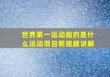 世界第一运动指的是什么运动项目呢视频讲解