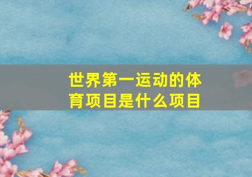 世界第一运动的体育项目是什么项目