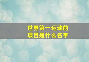 世界第一运动的项目是什么名字