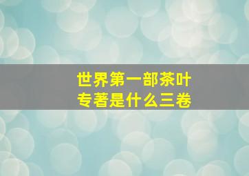 世界第一部茶叶专著是什么三卷