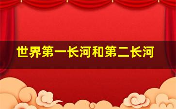 世界第一长河和第二长河