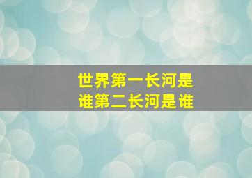 世界第一长河是谁第二长河是谁