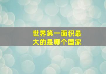 世界第一面积最大的是哪个国家