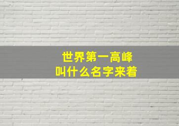 世界第一高峰叫什么名字来着