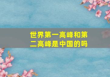 世界第一高峰和第二高峰是中国的吗