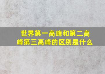 世界第一高峰和第二高峰第三高峰的区别是什么