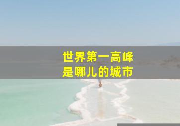 世界第一高峰是哪儿的城市