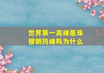 世界第一高峰是珠穆朗玛峰吗为什么