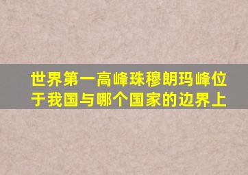 世界第一高峰珠穆朗玛峰位于我国与哪个国家的边界上