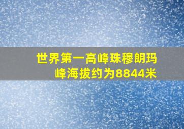 世界第一高峰珠穆朗玛峰海拔约为8844米