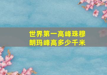 世界第一高峰珠穆朗玛峰高多少千米