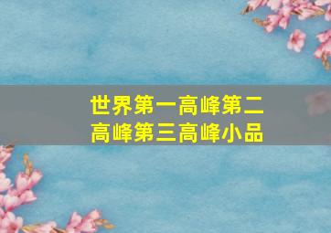 世界第一高峰第二高峰第三高峰小品