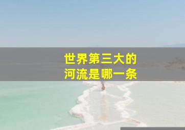 世界第三大的河流是哪一条