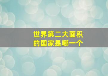 世界第二大面积的国家是哪一个