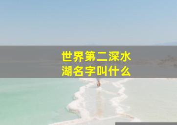 世界第二深水湖名字叫什么