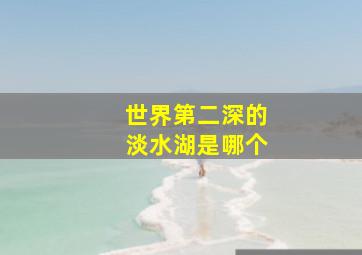 世界第二深的淡水湖是哪个