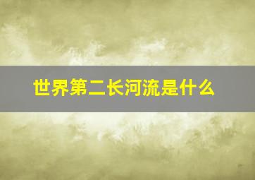 世界第二长河流是什么