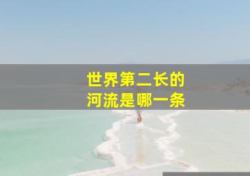 世界第二长的河流是哪一条