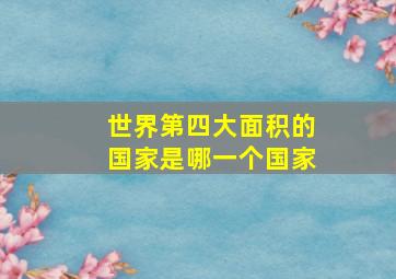 世界第四大面积的国家是哪一个国家