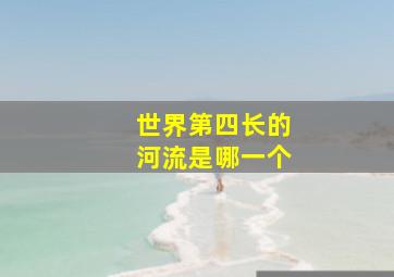 世界第四长的河流是哪一个